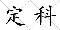 定科