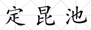 定昆池