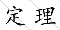 定理