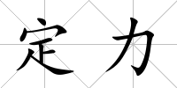 定力