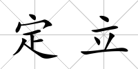 定立