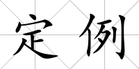 定例