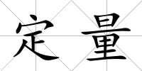 定量