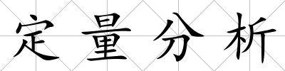 定量分析