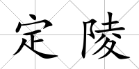 定陵