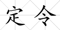 定令
