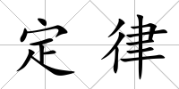 定律