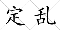定亂