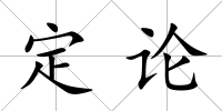 定論