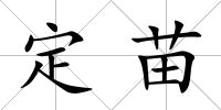 定苗