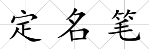 定名筆