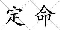 定命