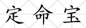 定命寶