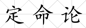 定命論