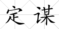 定謀