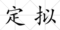 定擬