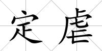 定虐
