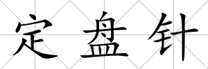 定盤針