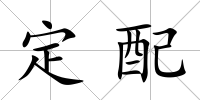 定配