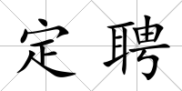 定聘