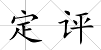 定評