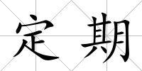 定期