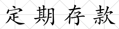 定期存款