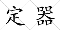 定器