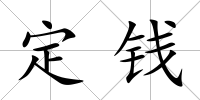 定錢