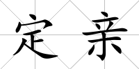 定親
