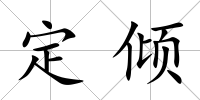 定傾