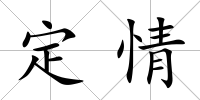 定情