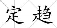 定趨