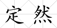 定然