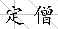 定僧