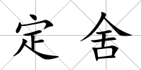 定舍