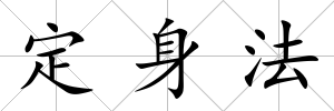 定身法