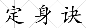 定身訣