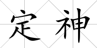 定神