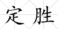 定勝