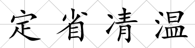 定省凊溫