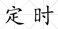 定時(shí)