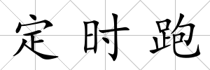 定時跑