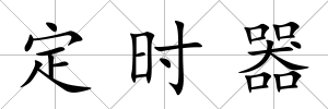 定時器