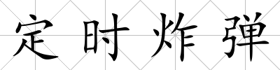 定時炸彈