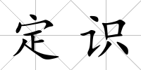 定識