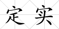 定實