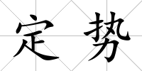 定勢