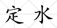 定水