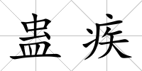 蠱疾